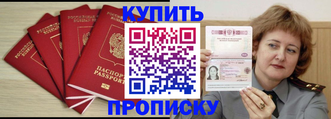 прописка регистрация в России