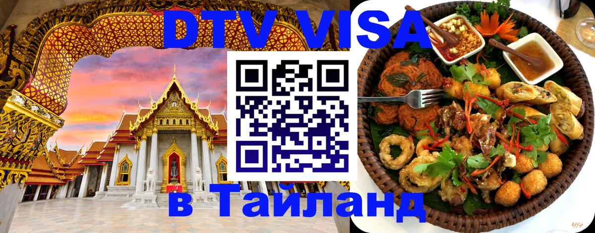 Цены на DTV визу в Таиланд — пакеты услуг, достаточно даже паспорта - онлайн 