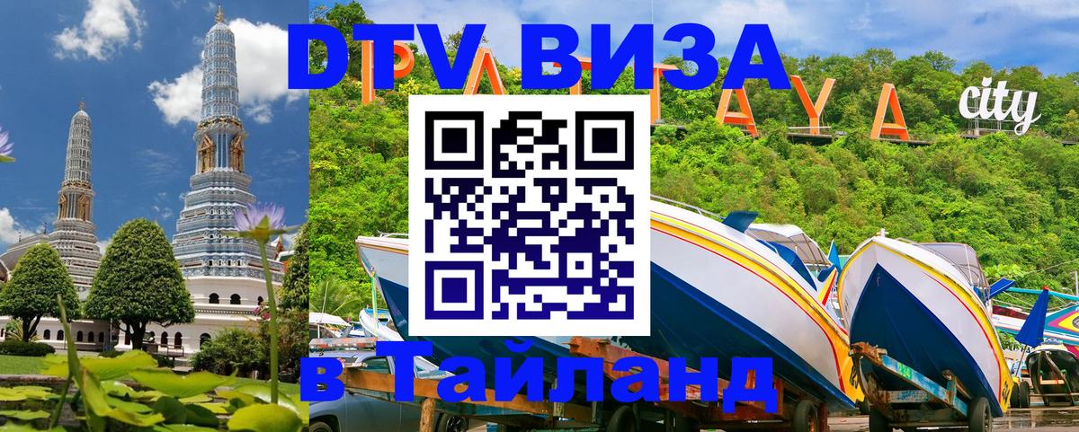 Стоимость и условия DTV визы — оформление в Таиланд под ключ - онлайн  06.01.2026 