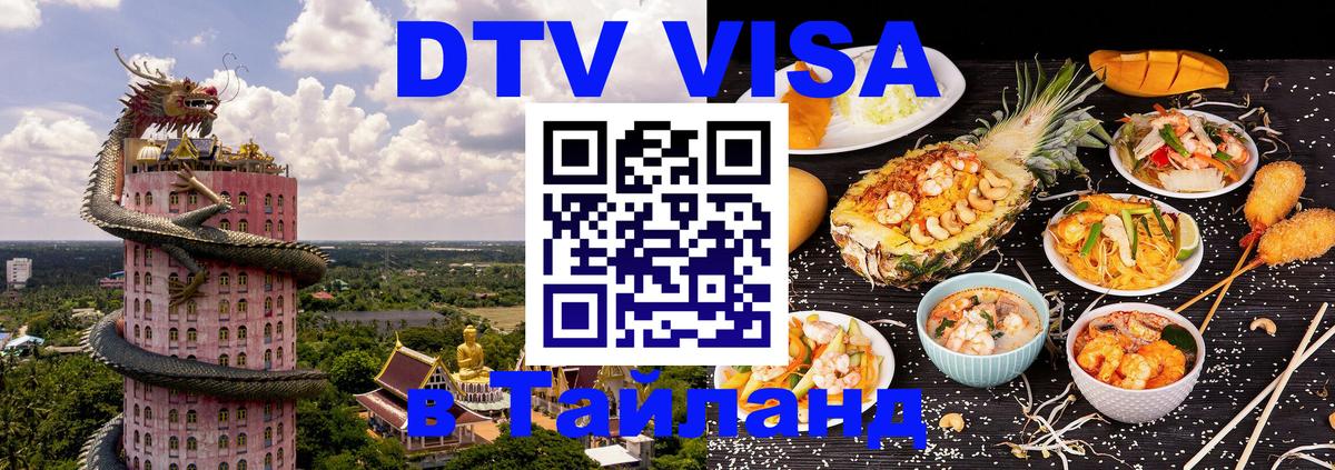 Электронная виза DTV в Тайланд 